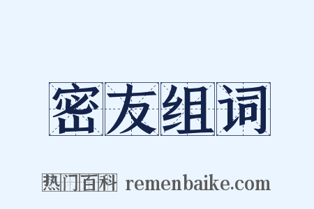 密友组词是什么意思的图片